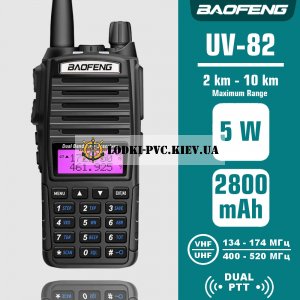 Рация Baofeng UV-82, 5W черная купить Украина