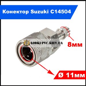 Коннектор C14504 для топливного бака Suzuki (Мама) на шланг