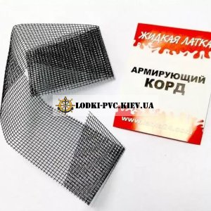 Армирующий корд для ремонта ПВХ лодок 25х3 см Жидкая латка | Набор для ремонта