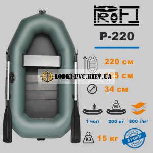 Лодка пвх надувная одноместная PROFI P-220
