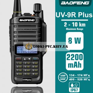 Влагозащищенная рация Baofeng UV-9R plus IP67 8Вт