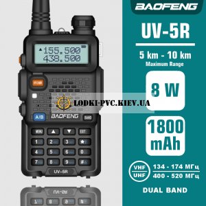 Рация Baofeng UV-5R, 8W черная купить Украина
