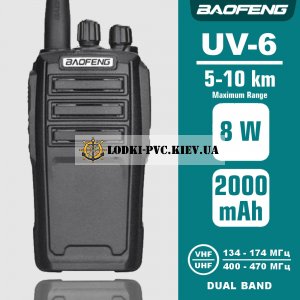 Рация Baofeng UV-6 (8Вт) Dual Band