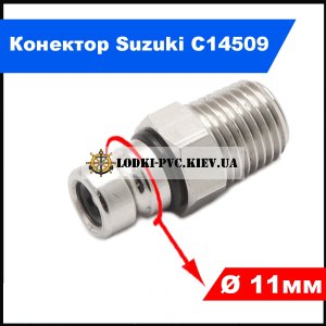 Коннектор C14509 Suzuki папа в бак - Small 11 мм